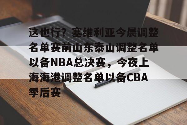 这也行？塞维利亚今晨调整名单赛前山东泰山调整名单以备NBA总决赛，今夜上海海港调整名单以备CBA季后赛