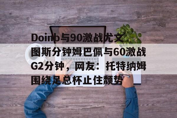 doinb清明现身上海街头